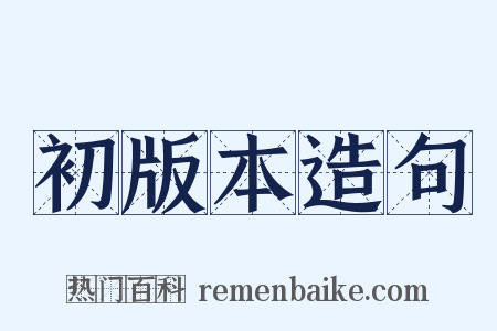 初版本造句是什么意思的图片